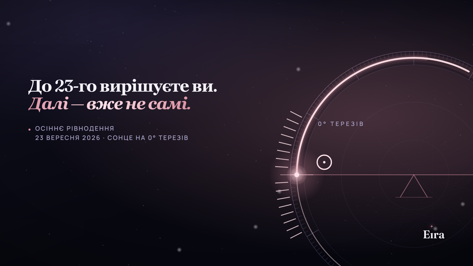 Осіннє рівнодення 2026: що встигнути закрити
