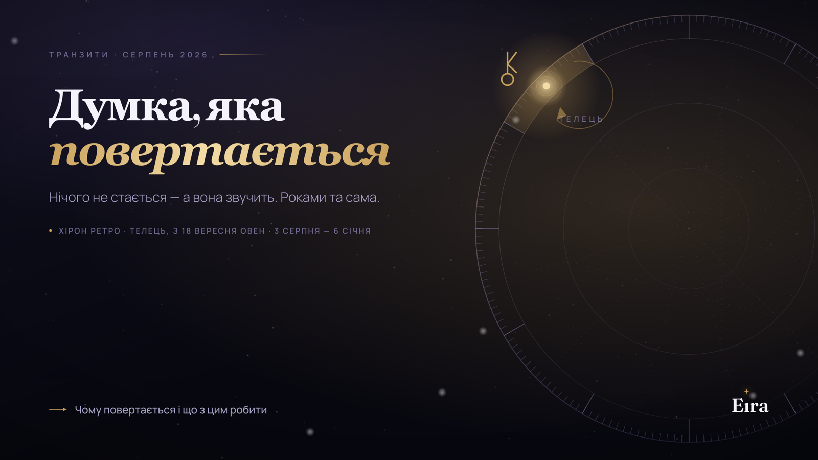 Хірон ретро у Тельці й Овні 2026: що піднімається