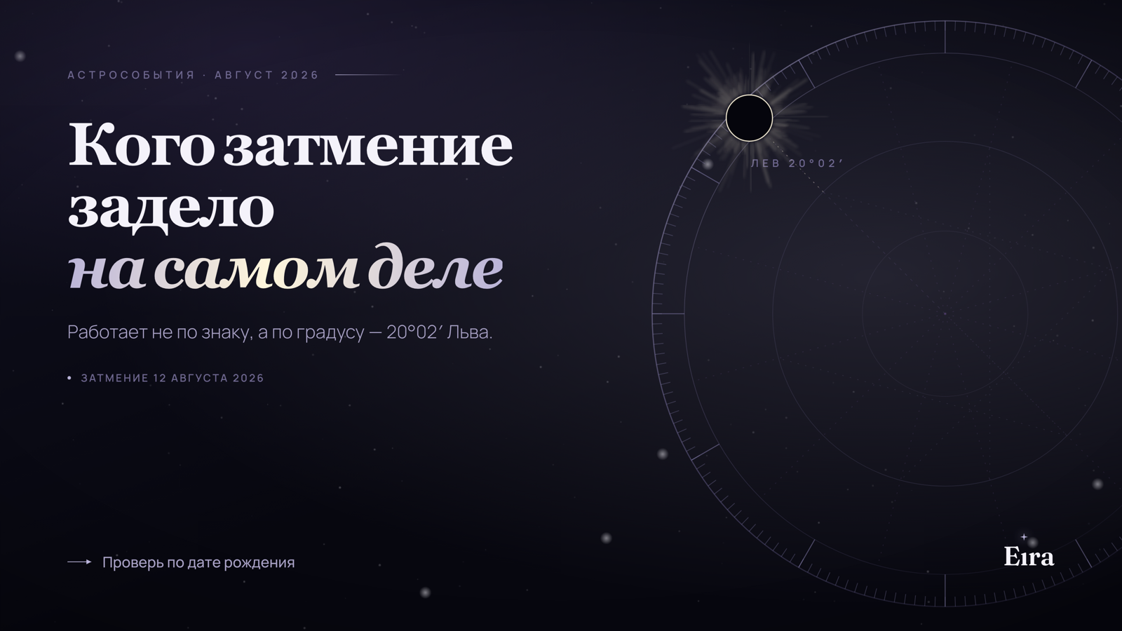 Затмение 12 августа 2026: кого задело сильнее