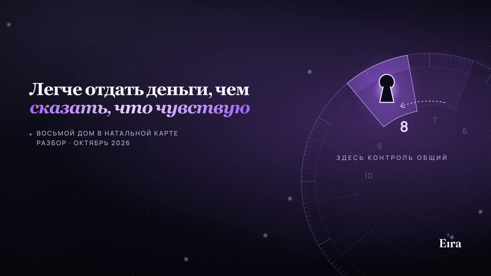 8 дом в натальной карте: близость, деньги, кризисы