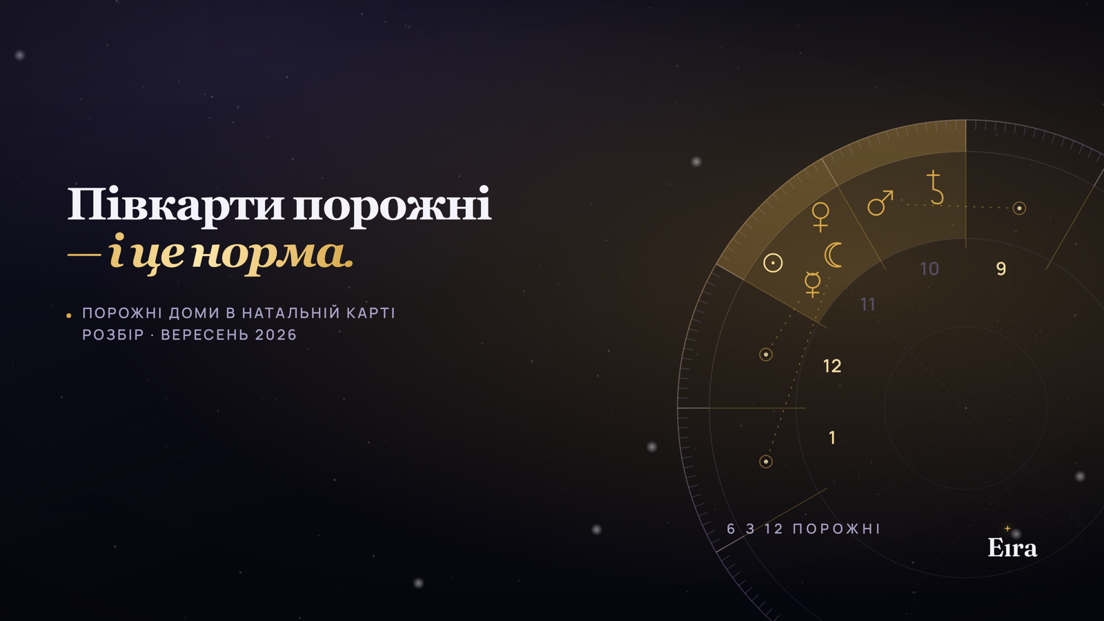 Порожні доми в натальній карті: що це означає