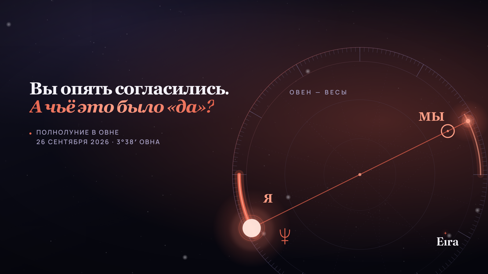 Полнолуние в Овне 26 сентября 2026: я или мы