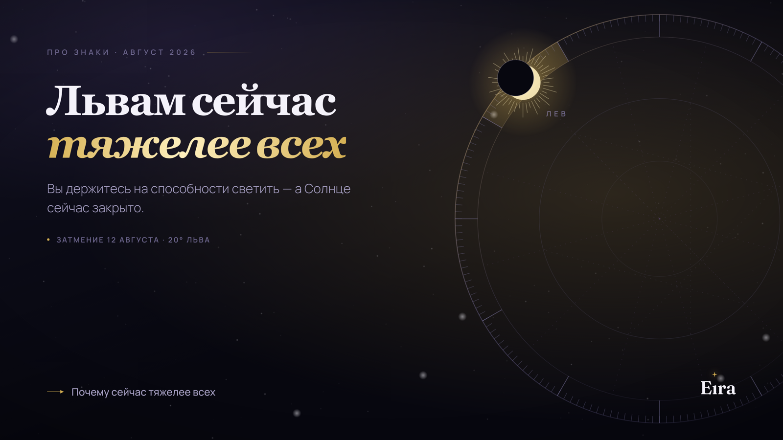 Львы в сезон затмений 2026: почему тяжелее