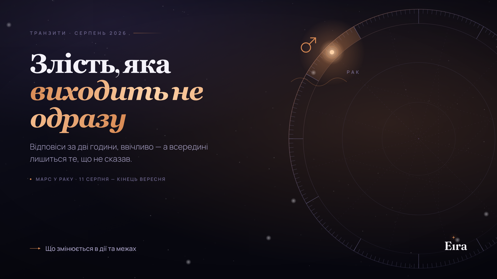 Марс у Раку 2026: злість, що йде по дузі