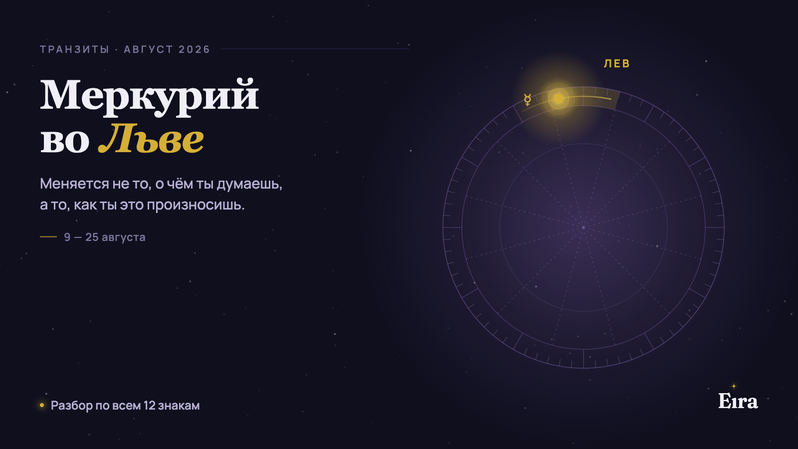 Меркурий во Льве 2026: как работает транзит