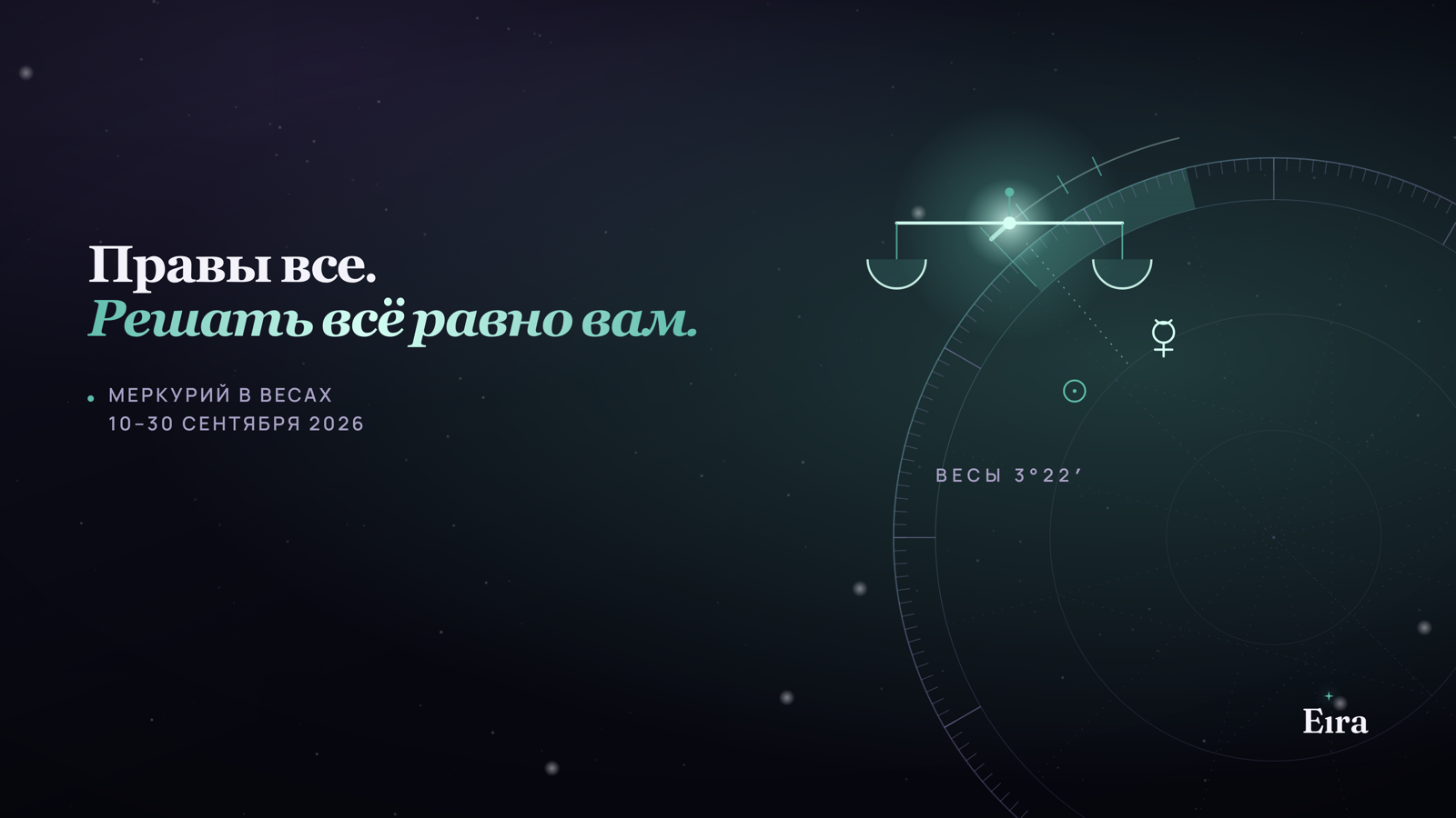 Меркурий в Весах 2026: почему сложно решить