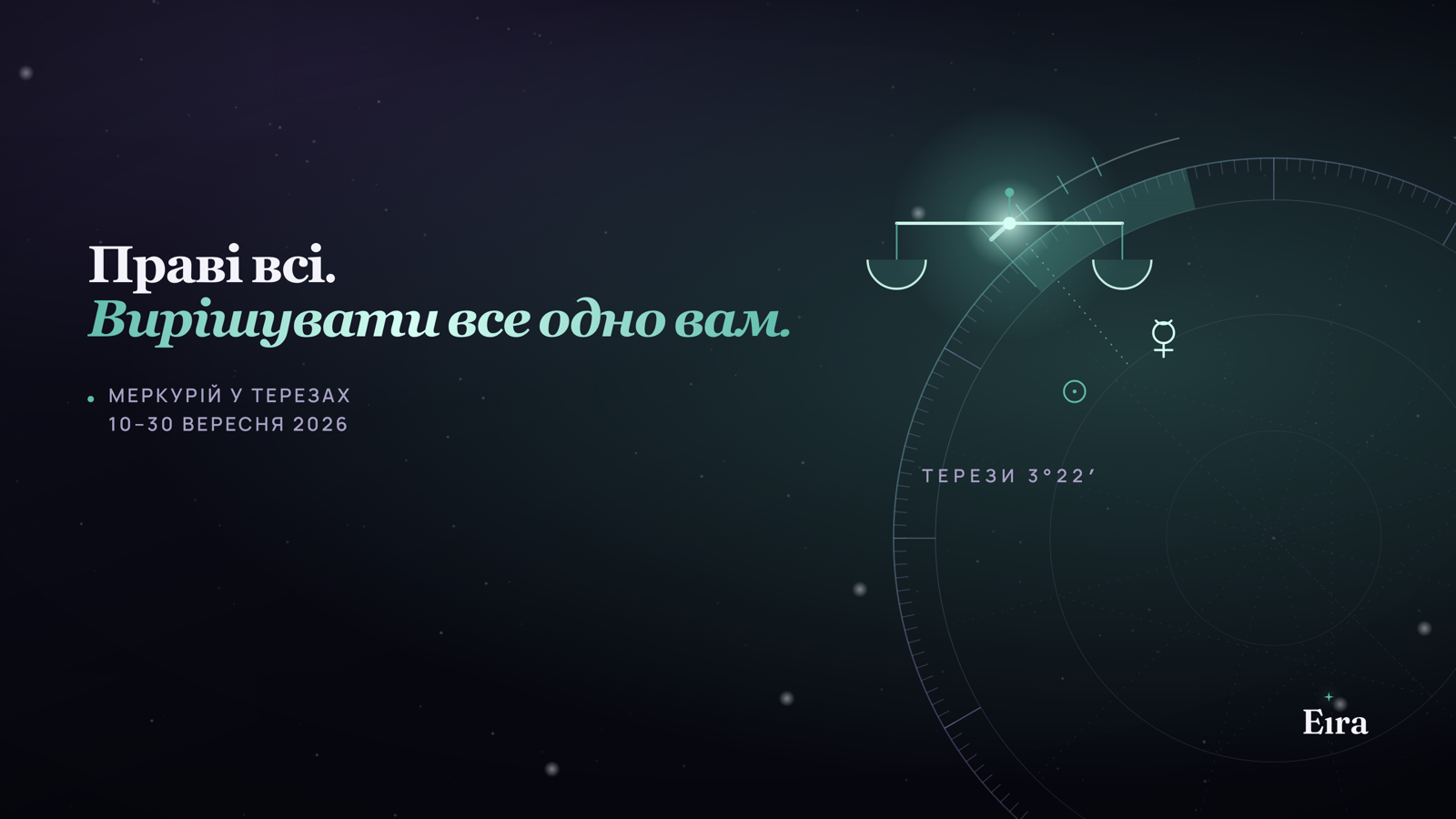 Меркурій у Терезах 2026: чому важко вирішити