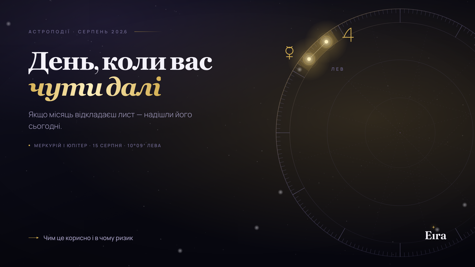 Меркурій і Юпітер 15 серпня 2026: день рішень