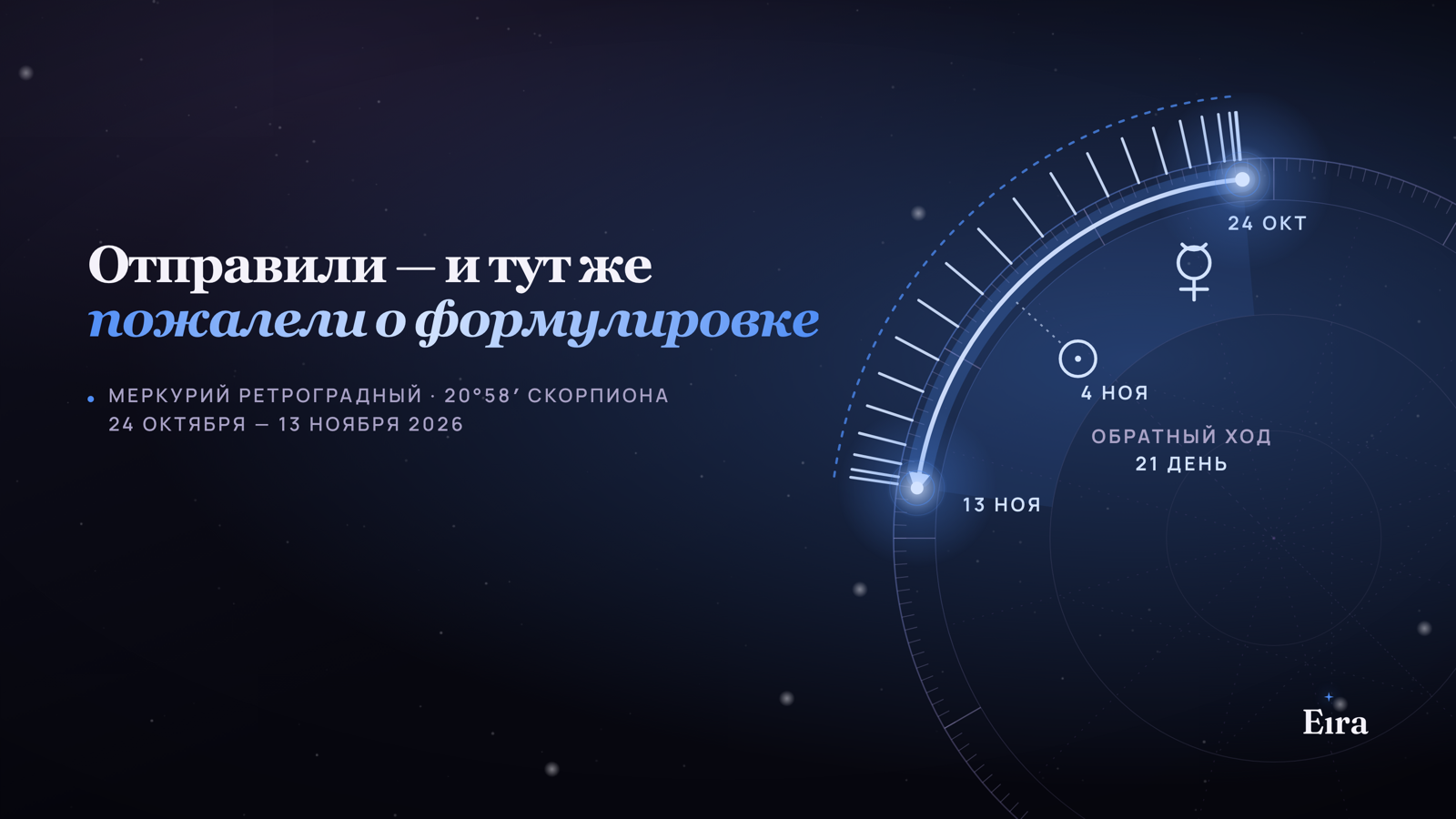 Ретроградный Меркурий 2026: не спешите с «отправить»