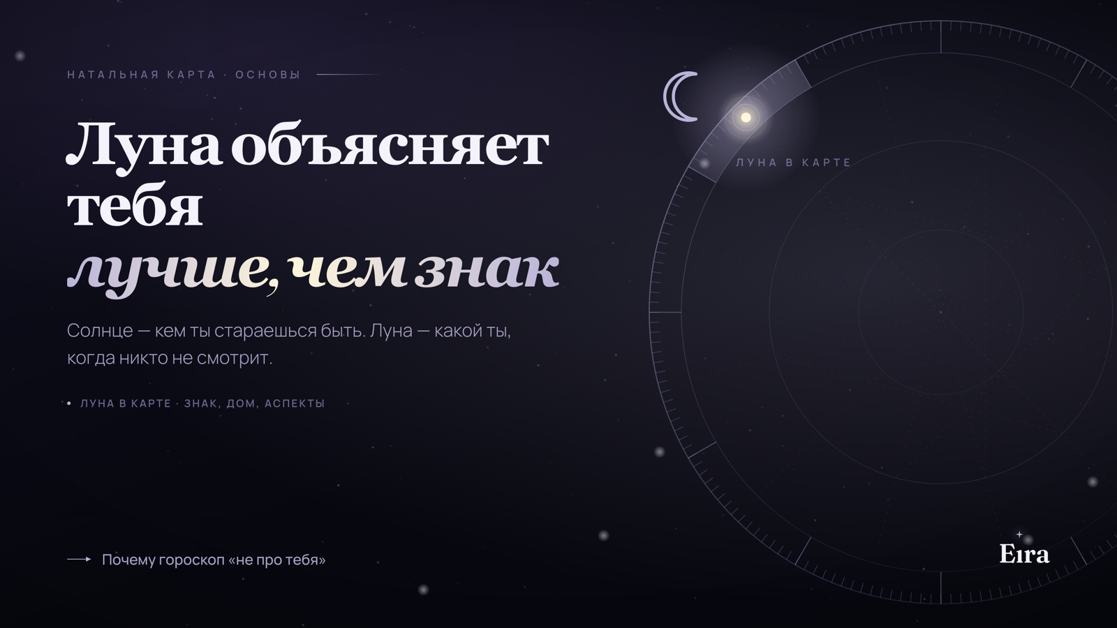 Луна в натальной карте: что она объясняет