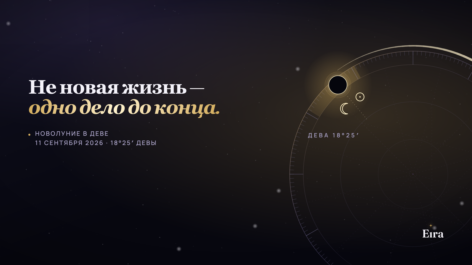 Новолуние в Деве 11 сентября 2026: что делать