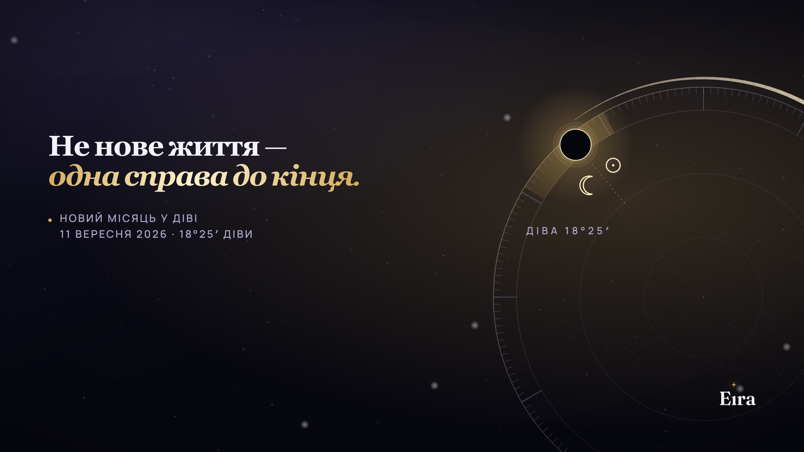 Новий місяць у Діві 11 вересня 2026: що робити