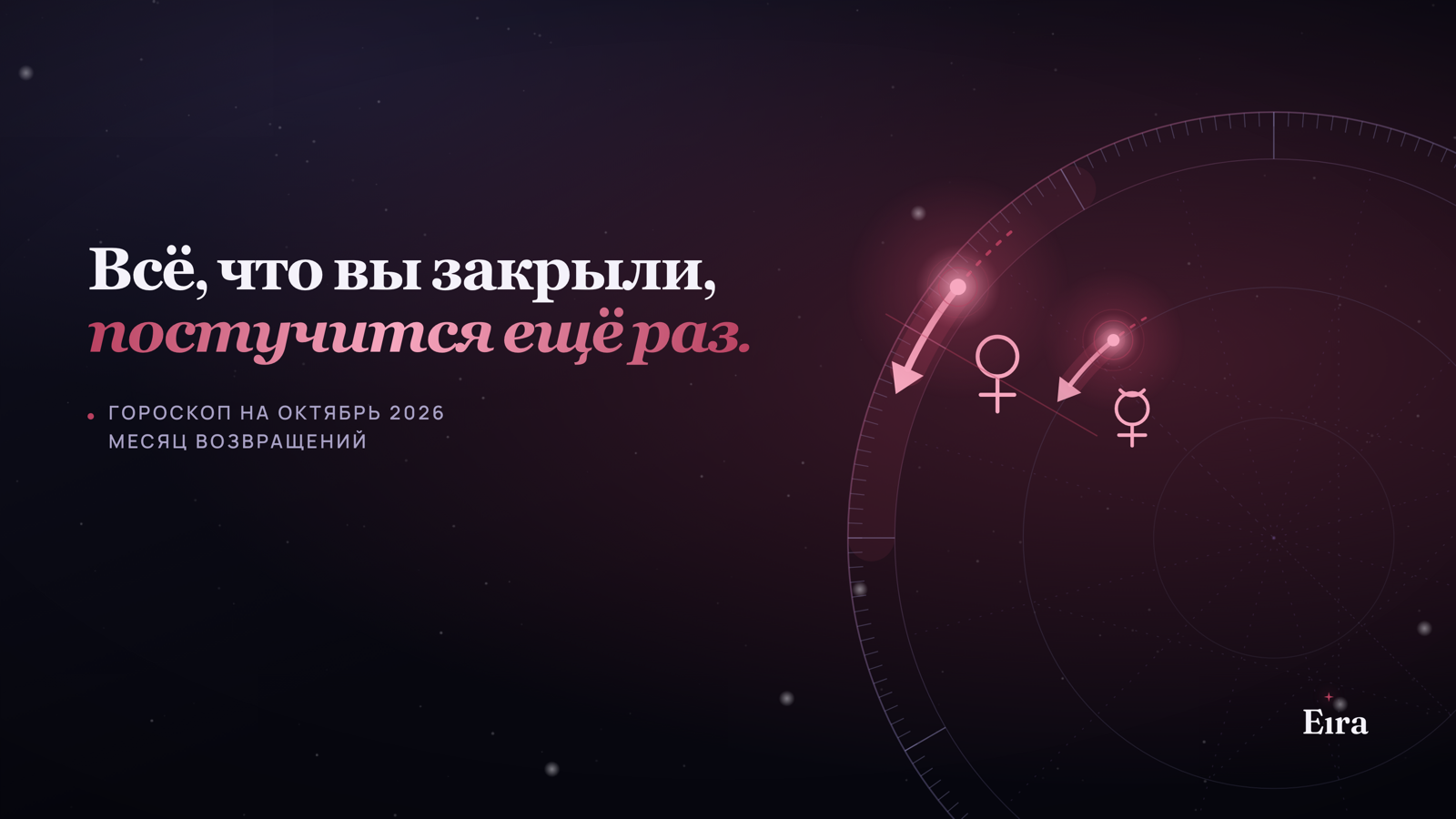 Гороскоп на октябрь 2026: месяц возвращений