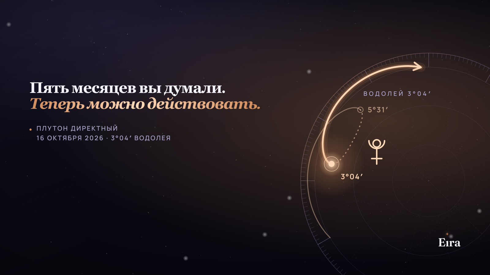 Плутон директный 16 октября 2026: что сдвинется