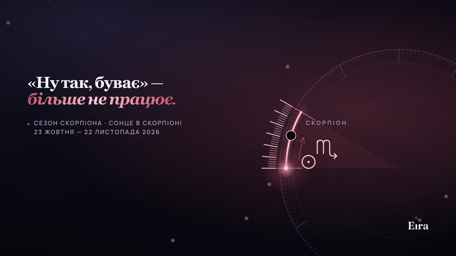 Сезон Скорпіона 2026: що змінюється до 22 листопада