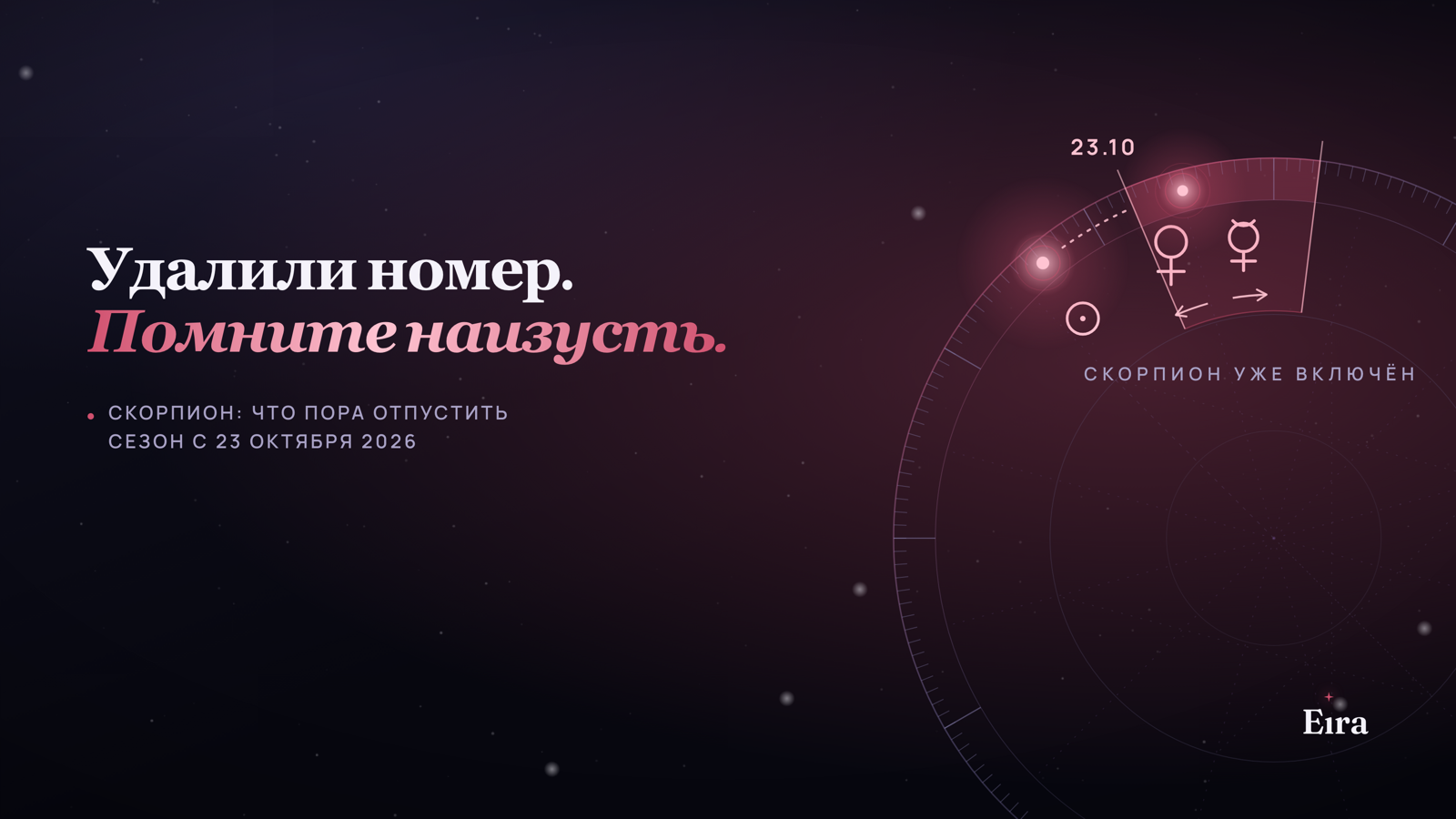 Скорпион через три недели: что пора отпустить