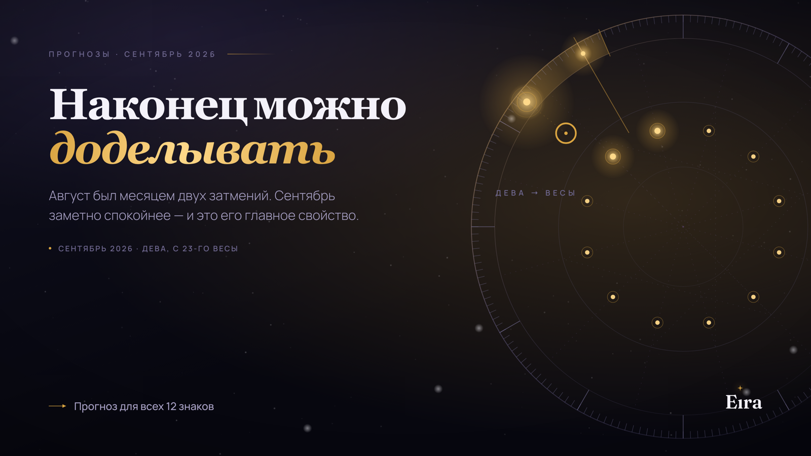 Гороскоп на сентябрь 2026 для всех знаков