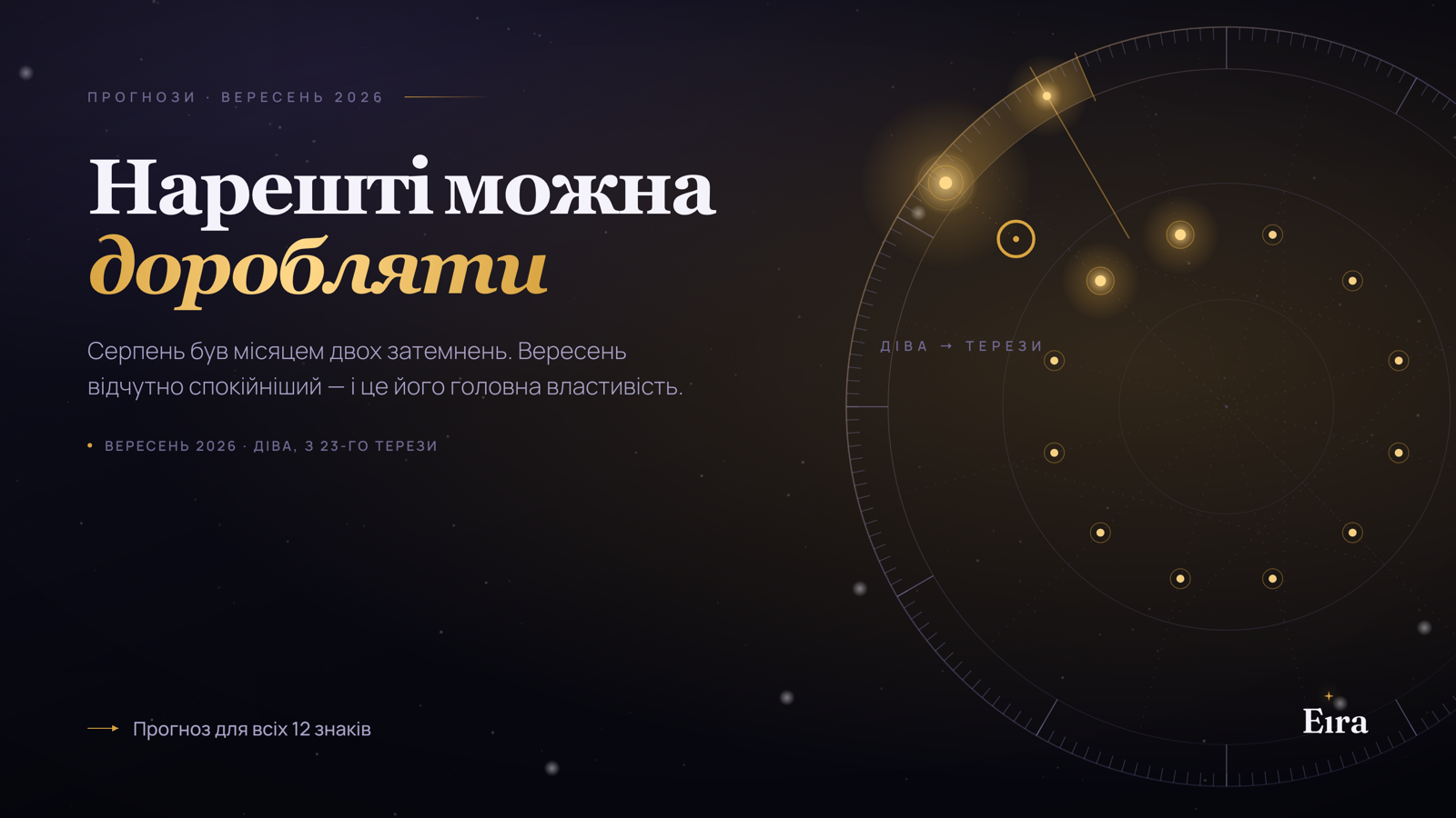 Гороскоп на вересень 2026 для всіх знаків