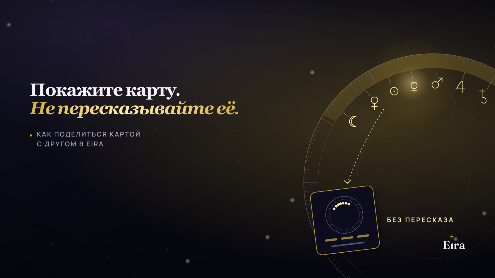Как поделиться натальной картой с другом в Eira