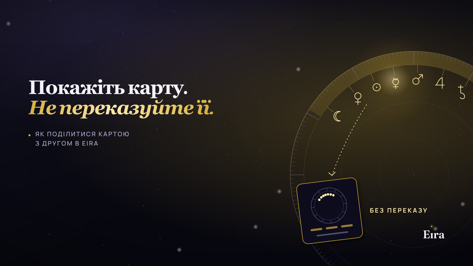 Як поділитися натальною картою з другом в Eira