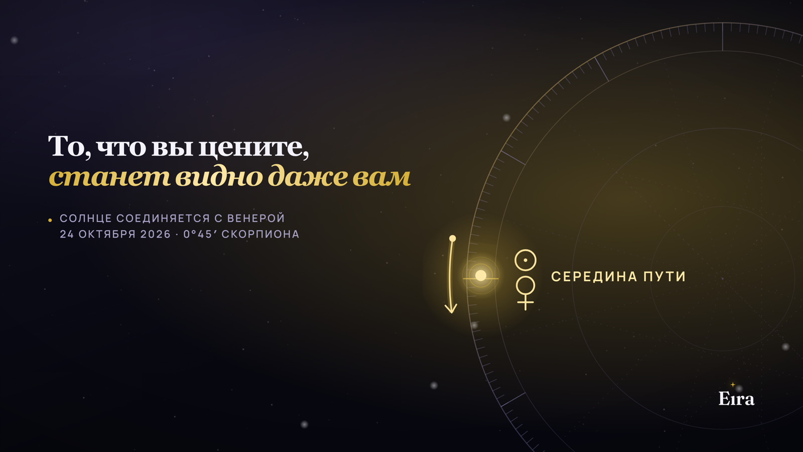 Солнце соединяется с Венерой 24 октября 2026