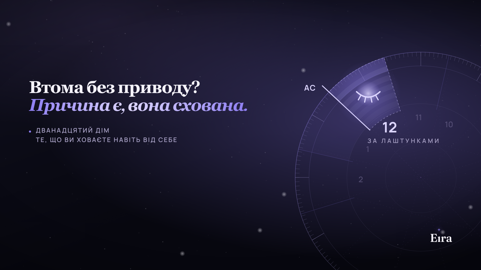 12 дім у натальній карті: що ви ховаєте від себе
