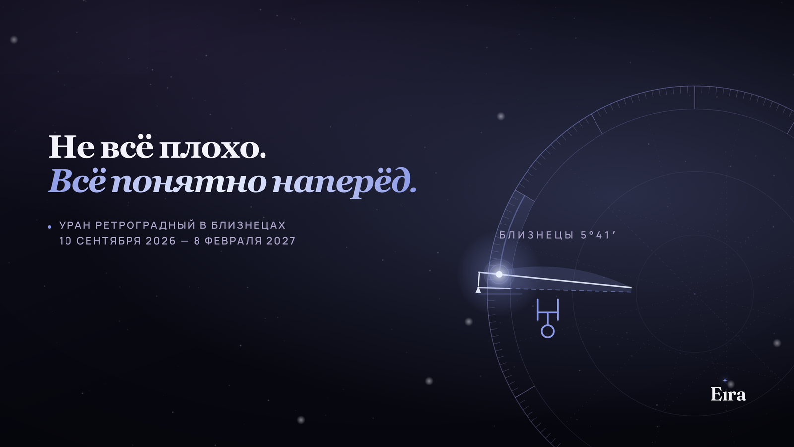Уран ретроградный в Близнецах 2026: что меняется