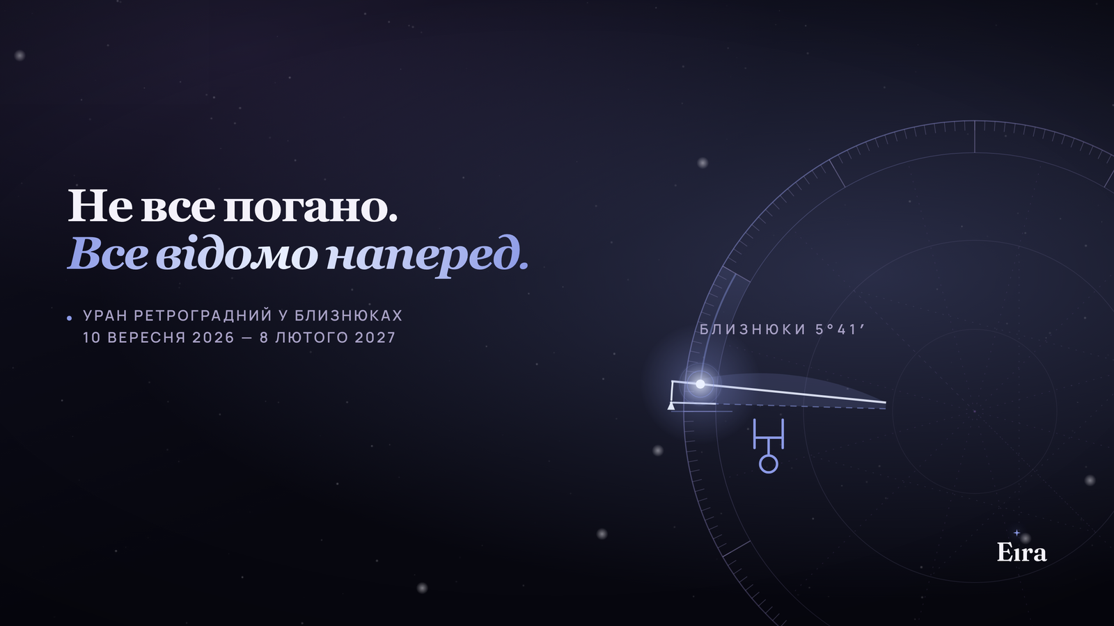 Уран ретроградний у Близнюках 2026: що змінюється