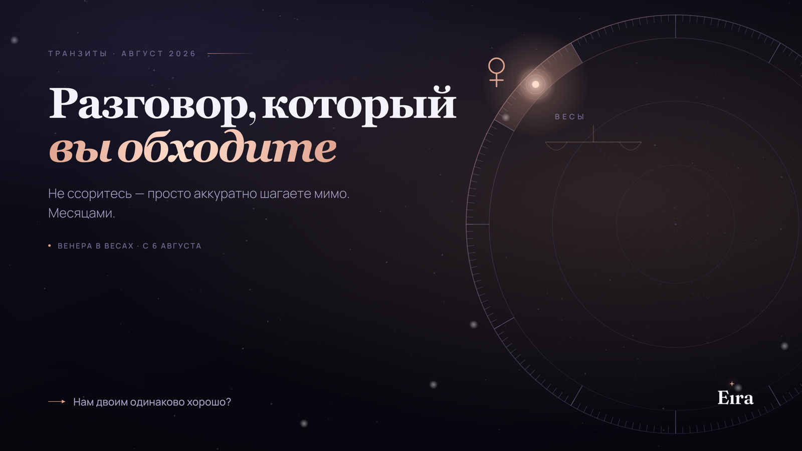 Венера в Весах 2026: время того разговора
