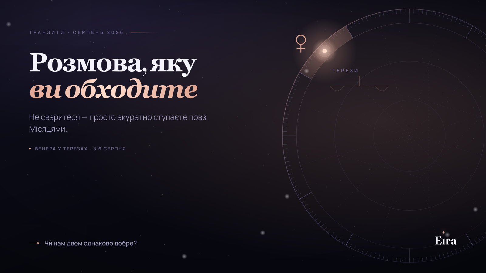 Венера у Терезах 2026: час тієї розмови