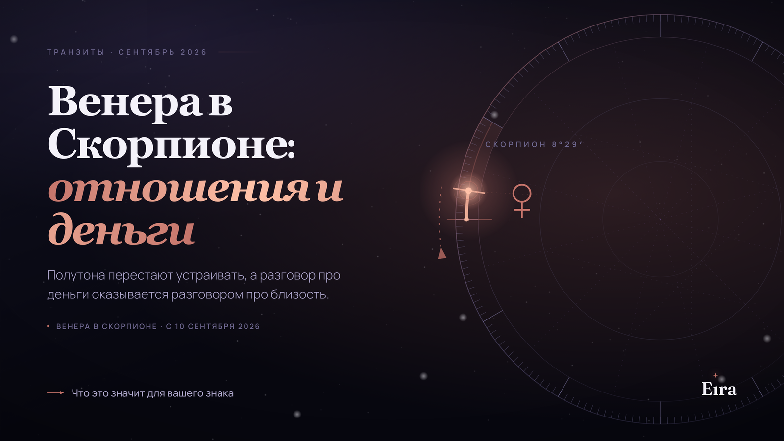 Венера в Скорпионе 2026: отношения и деньги
