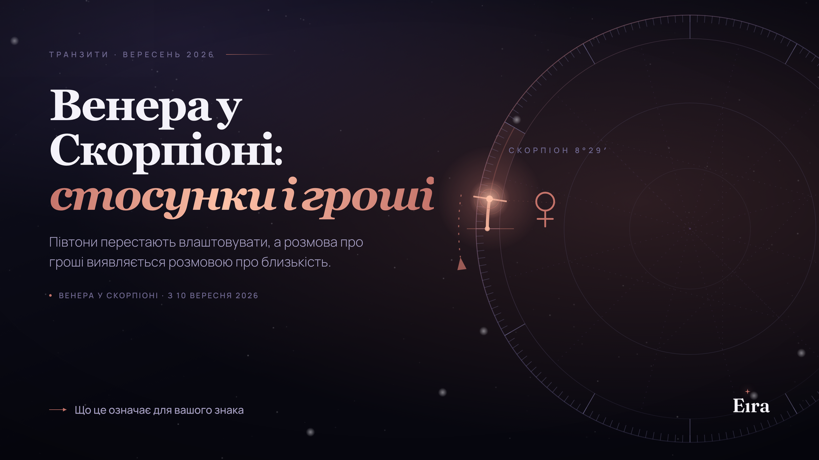 Венера у Скорпіоні 2026: стосунки і гроші