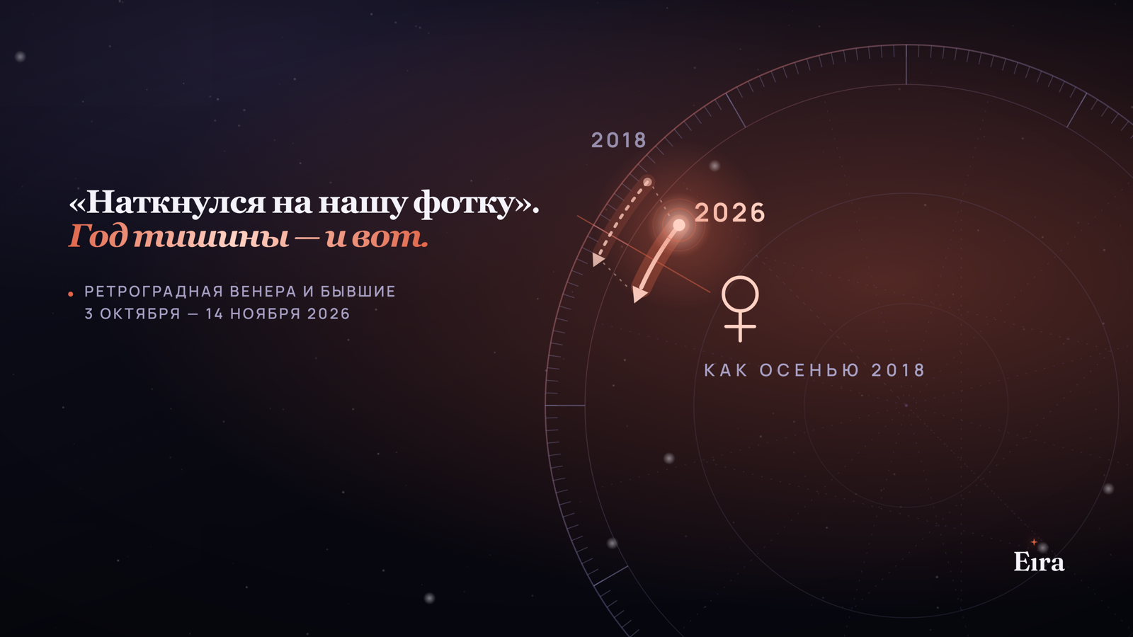Почему осенью пишут бывшие: ретроградная Венера