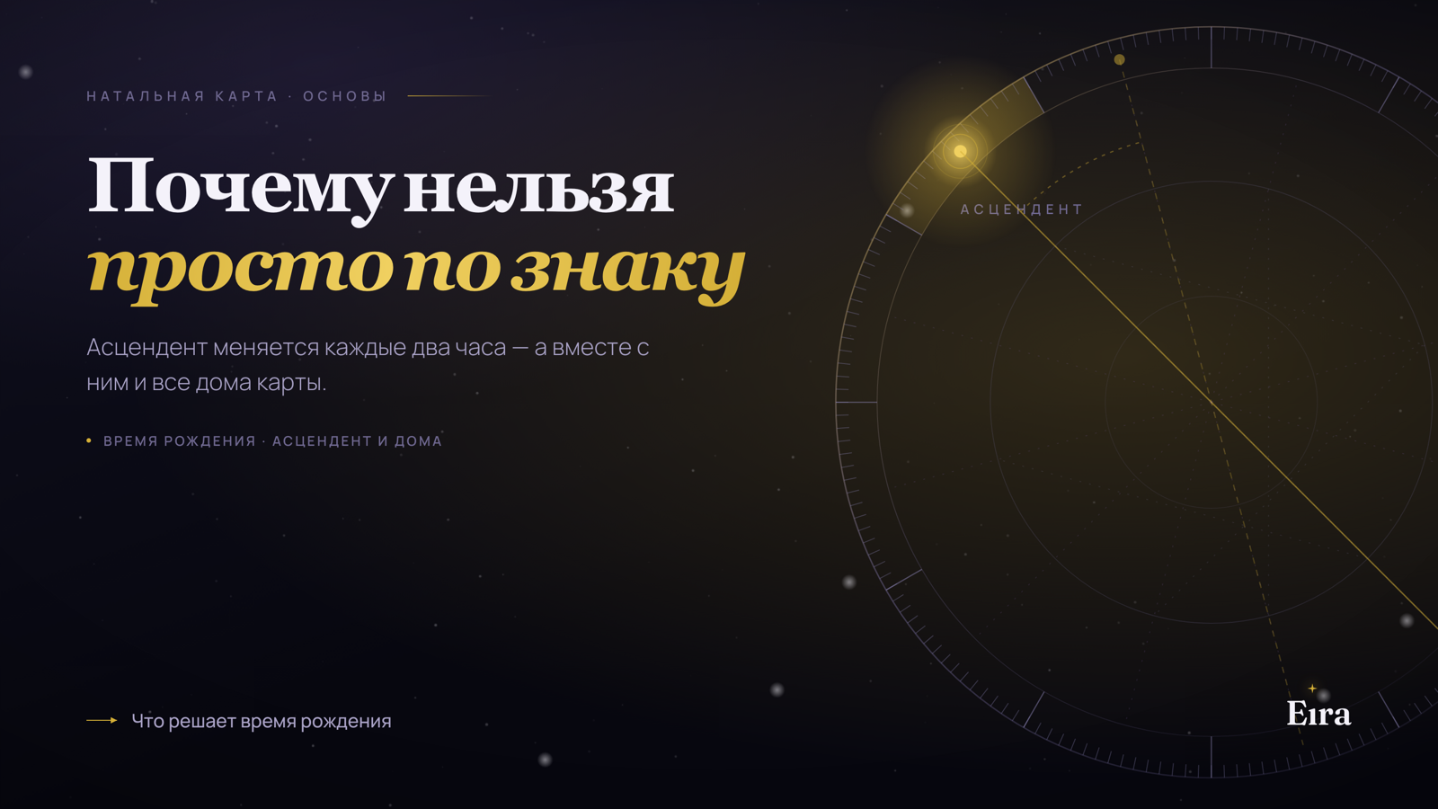 Зачем натальной карте время рождения